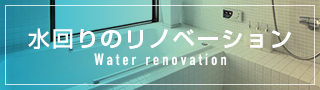 水回りのリノベーション
